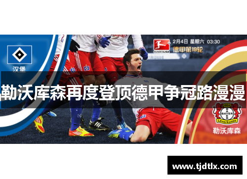 勒沃库森再度登顶德甲争冠路漫漫