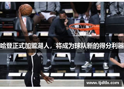 哈登正式加盟湖人，将成为球队新的得分利器