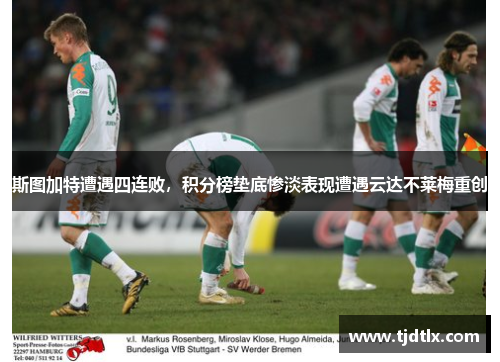 斯图加特遭遇四连败，积分榜垫底惨淡表现遭遇云达不莱梅重创