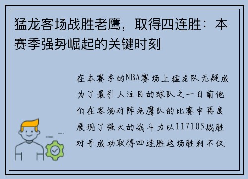 猛龙客场战胜老鹰，取得四连胜：本赛季强势崛起的关键时刻