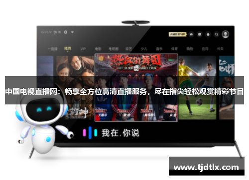 中国电视直播网：畅享全方位高清直播服务，尽在指尖轻松观赏精彩节目