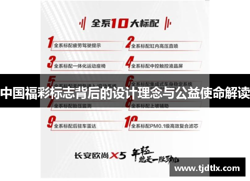 中国福彩标志背后的设计理念与公益使命解读