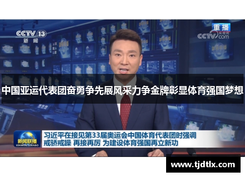中国亚运代表团奋勇争先展风采力争金牌彰显体育强国梦想