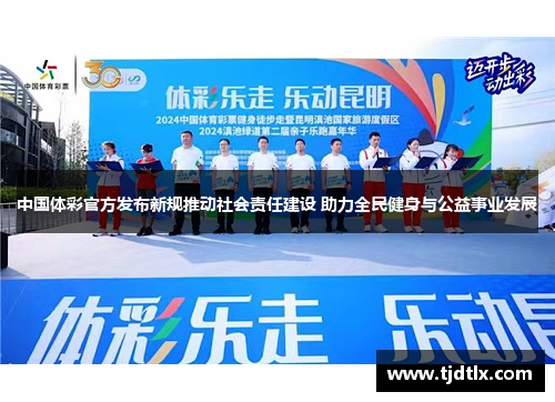 中国体彩官方发布新规推动社会责任建设 助力全民健身与公益事业发展