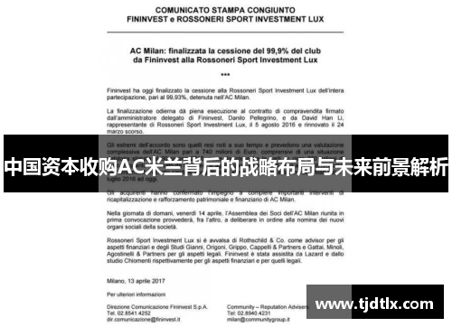 中国资本收购AC米兰背后的战略布局与未来前景解析