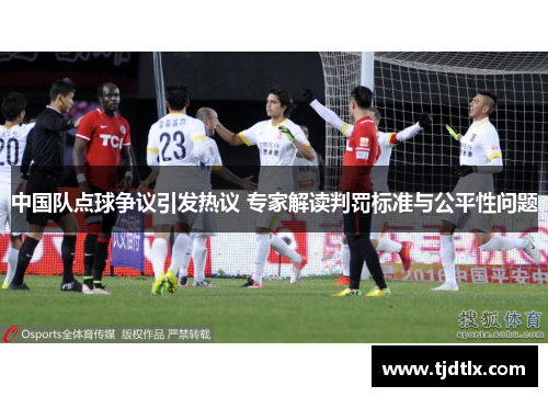 中国队点球争议引发热议 专家解读判罚标准与公平性问题
