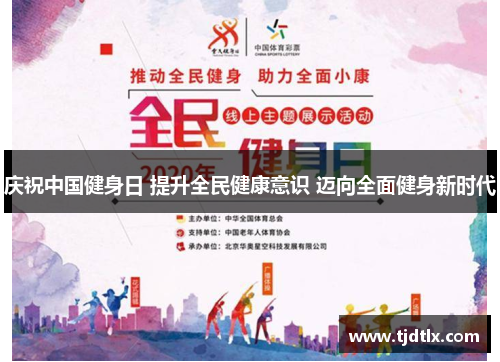庆祝中国健身日 提升全民健康意识 迈向全面健身新时代