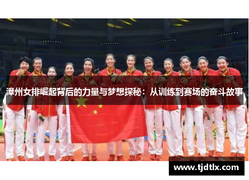 漳州女排崛起背后的力量与梦想探秘：从训练到赛场的奋斗故事
