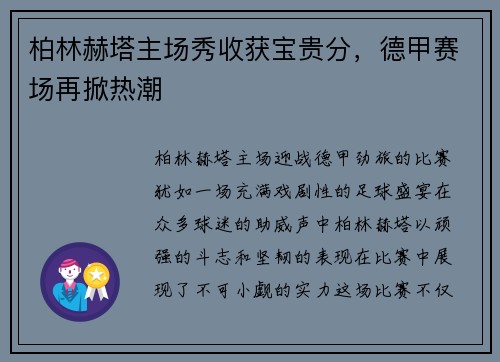 柏林赫塔主场秀收获宝贵分，德甲赛场再掀热潮