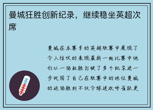 曼城狂胜创新纪录，继续稳坐英超次席