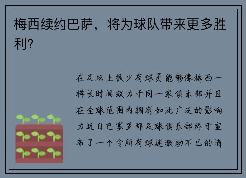 梅西续约巴萨，将为球队带来更多胜利？