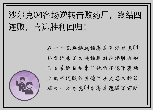 沙尔克04客场逆转击败药厂，终结四连败，喜迎胜利回归！