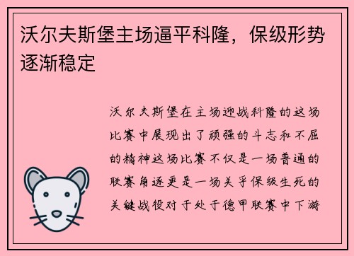 沃尔夫斯堡主场逼平科隆，保级形势逐渐稳定