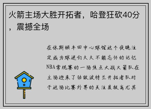 火箭主场大胜开拓者，哈登狂砍40分，震撼全场