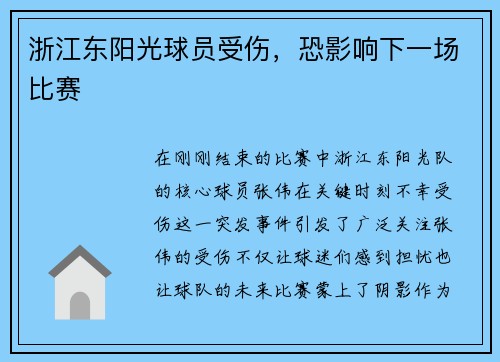 浙江东阳光球员受伤，恐影响下一场比赛