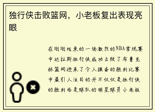 独行侠击败篮网，小老板复出表现亮眼