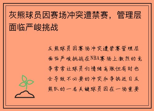 灰熊球员因赛场冲突遭禁赛，管理层面临严峻挑战