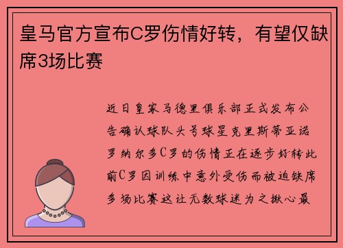 皇马官方宣布C罗伤情好转，有望仅缺席3场比赛