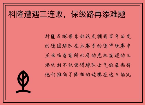 科隆遭遇三连败，保级路再添难题