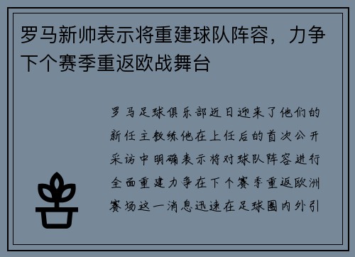 罗马新帅表示将重建球队阵容，力争下个赛季重返欧战舞台