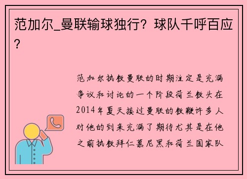 范加尔_曼联输球独行？球队千呼百应？