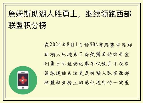 詹姆斯助湖人胜勇士，继续领跑西部联盟积分榜