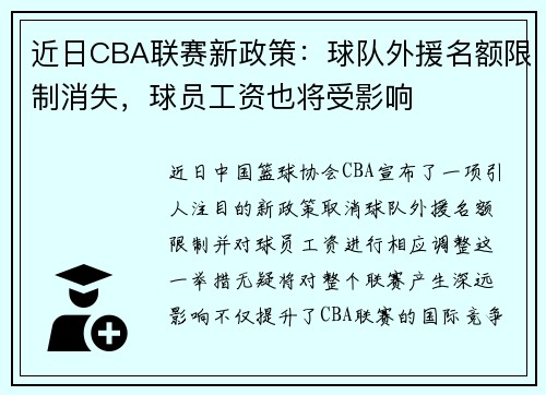 近日CBA联赛新政策：球队外援名额限制消失，球员工资也将受影响