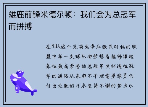 雄鹿前锋米德尔顿：我们会为总冠军而拼搏