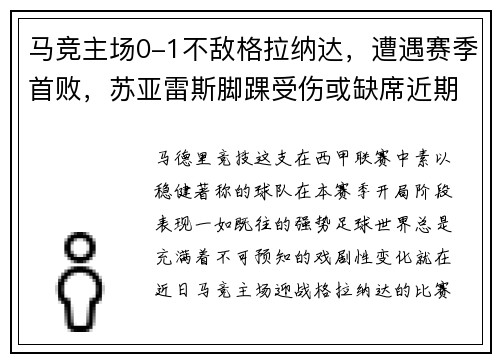 马竞主场0-1不敌格拉纳达，遭遇赛季首败，苏亚雷斯脚踝受伤或缺席近期比赛