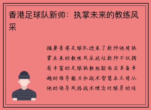 香港足球队新帅：执掌未来的教练风采