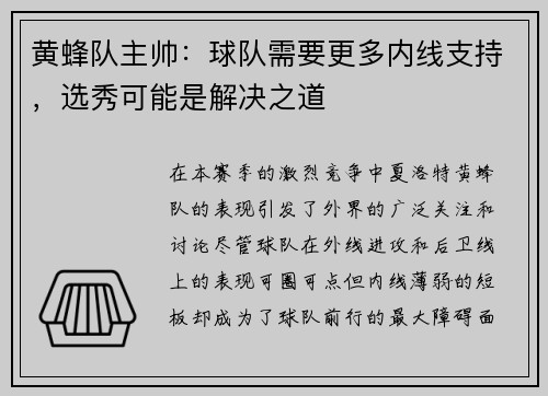 黄蜂队主帅：球队需要更多内线支持，选秀可能是解决之道
