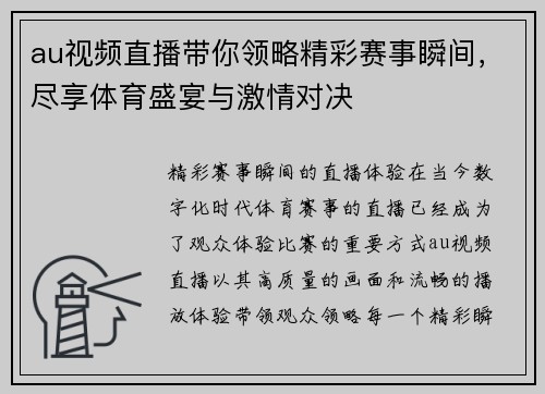 au视频直播带你领略精彩赛事瞬间，尽享体育盛宴与激情对决