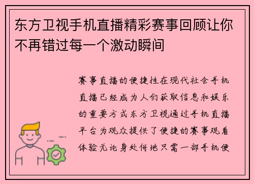 东方卫视手机直播精彩赛事回顾让你不再错过每一个激动瞬间