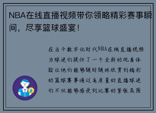 NBA在线直播视频带你领略精彩赛事瞬间，尽享篮球盛宴！