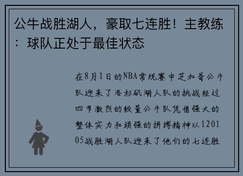 公牛战胜湖人，豪取七连胜！主教练：球队正处于最佳状态