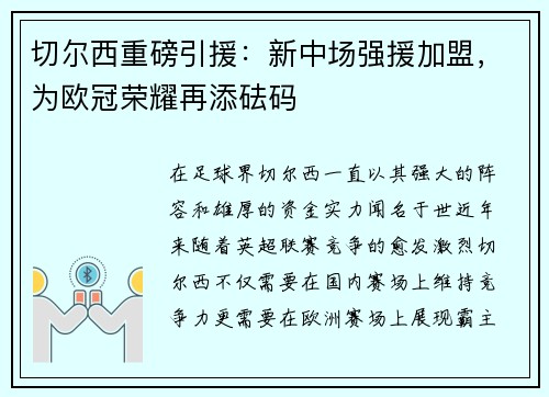 切尔西重磅引援：新中场强援加盟，为欧冠荣耀再添砝码