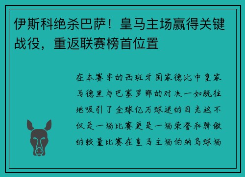 伊斯科绝杀巴萨！皇马主场赢得关键战役，重返联赛榜首位置