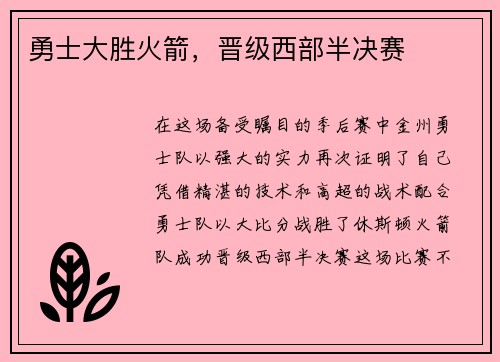 勇士大胜火箭，晋级西部半决赛