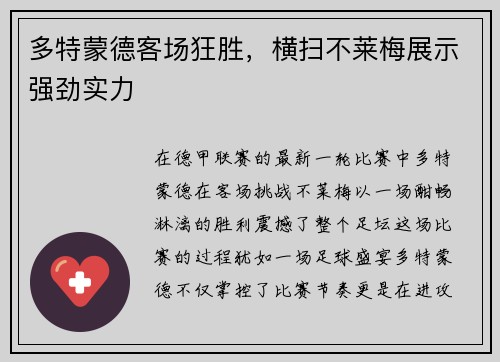 多特蒙德客场狂胜，横扫不莱梅展示强劲实力
