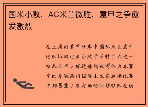 国米小败，AC米兰微胜，意甲之争愈发激烈