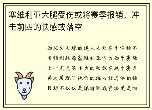 塞维利亚大腿受伤或将赛季报销，冲击前四的快感或落空