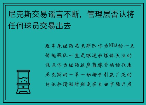 尼克斯交易谣言不断，管理层否认将任何球员交易出去