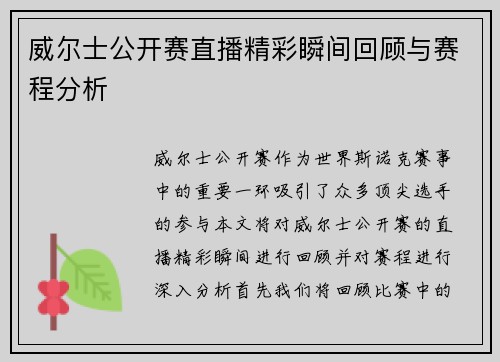 威尔士公开赛直播精彩瞬间回顾与赛程分析