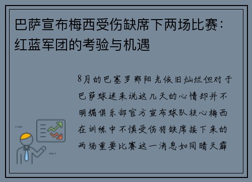巴萨宣布梅西受伤缺席下两场比赛：红蓝军团的考验与机遇