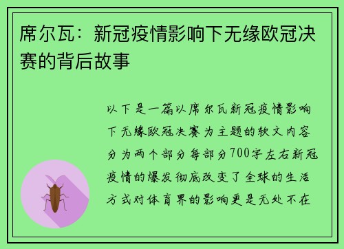 席尔瓦：新冠疫情影响下无缘欧冠决赛的背后故事