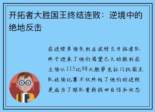 开拓者大胜国王终结连败：逆境中的绝地反击