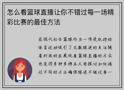 怎么看篮球直播让你不错过每一场精彩比赛的最佳方法