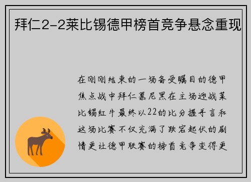 拜仁2-2莱比锡德甲榜首竞争悬念重现