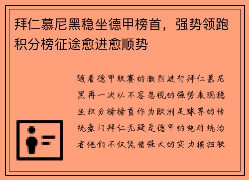 拜仁慕尼黑稳坐德甲榜首，强势领跑积分榜征途愈进愈顺势