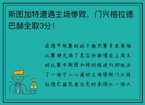 斯图加特遭遇主场惨败，门兴格拉德巴赫全取3分！